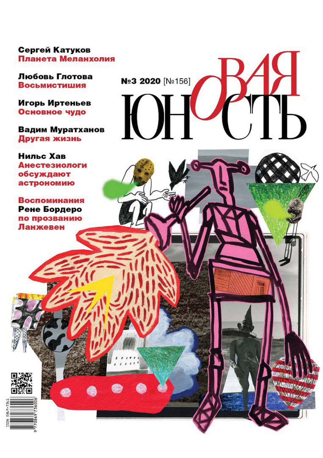 Обложка книги «Новая Юность № 3/2020»