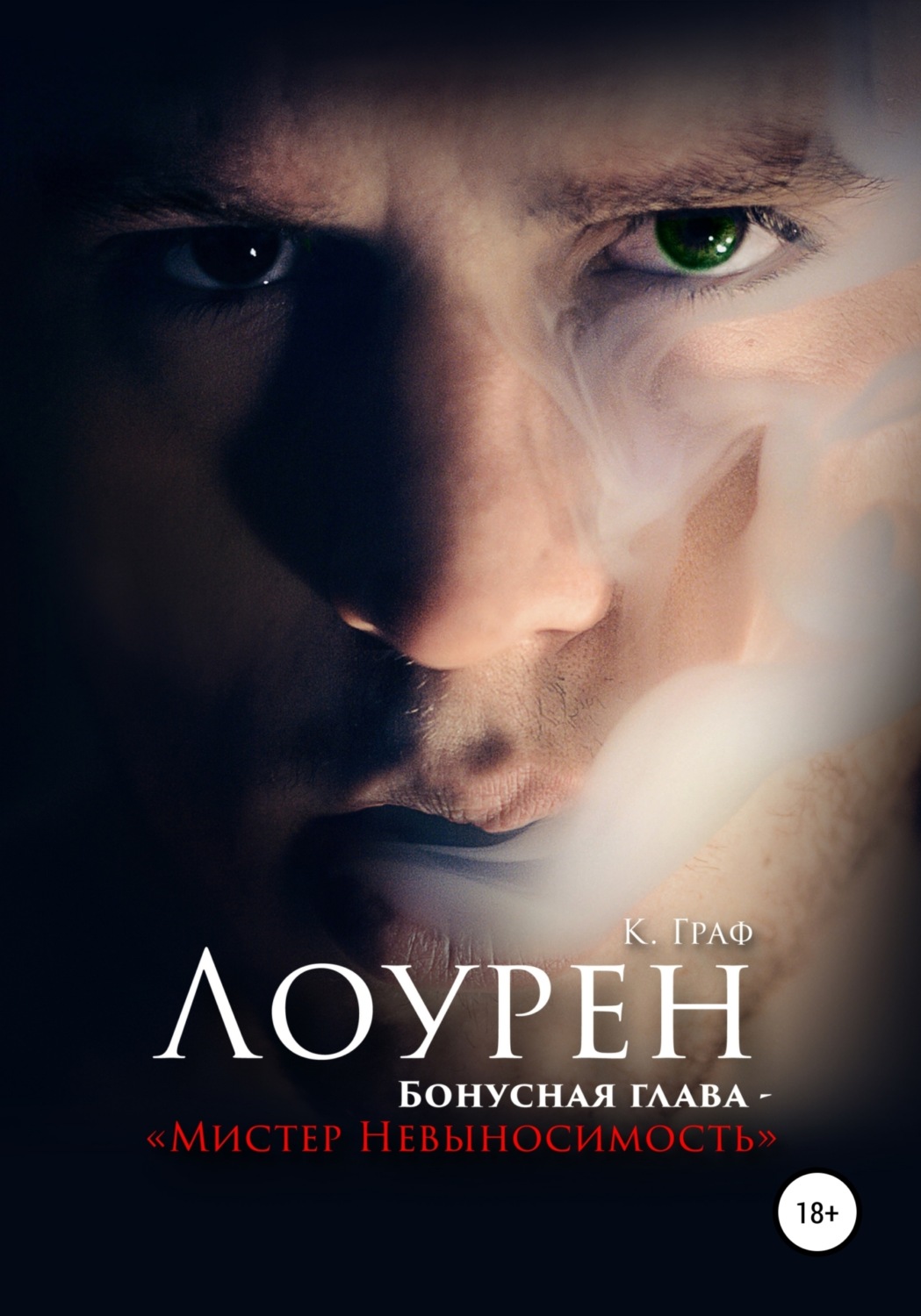 Обложка книги «Лоурен. Бонусная глава. Мистер Невыносимость»