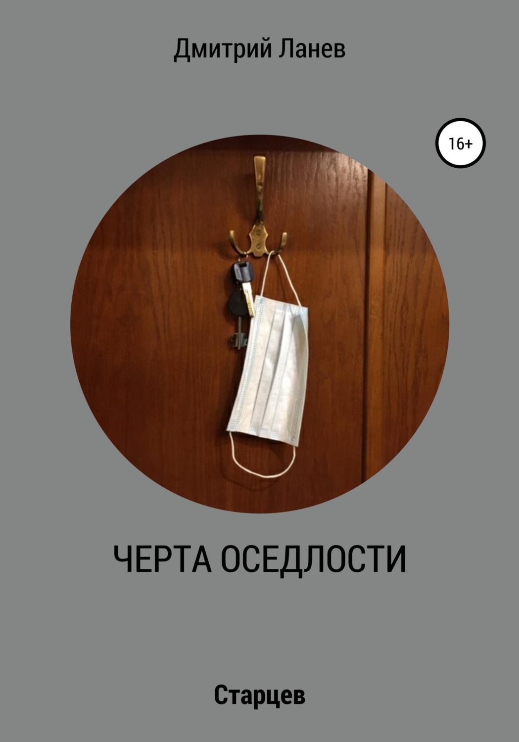 Обложка книги «Черта оседлости»