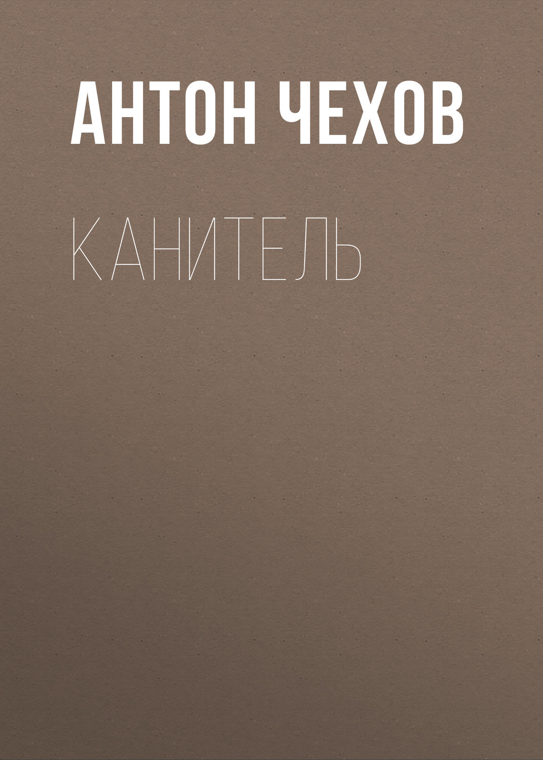 Обложка книги «Канитель»