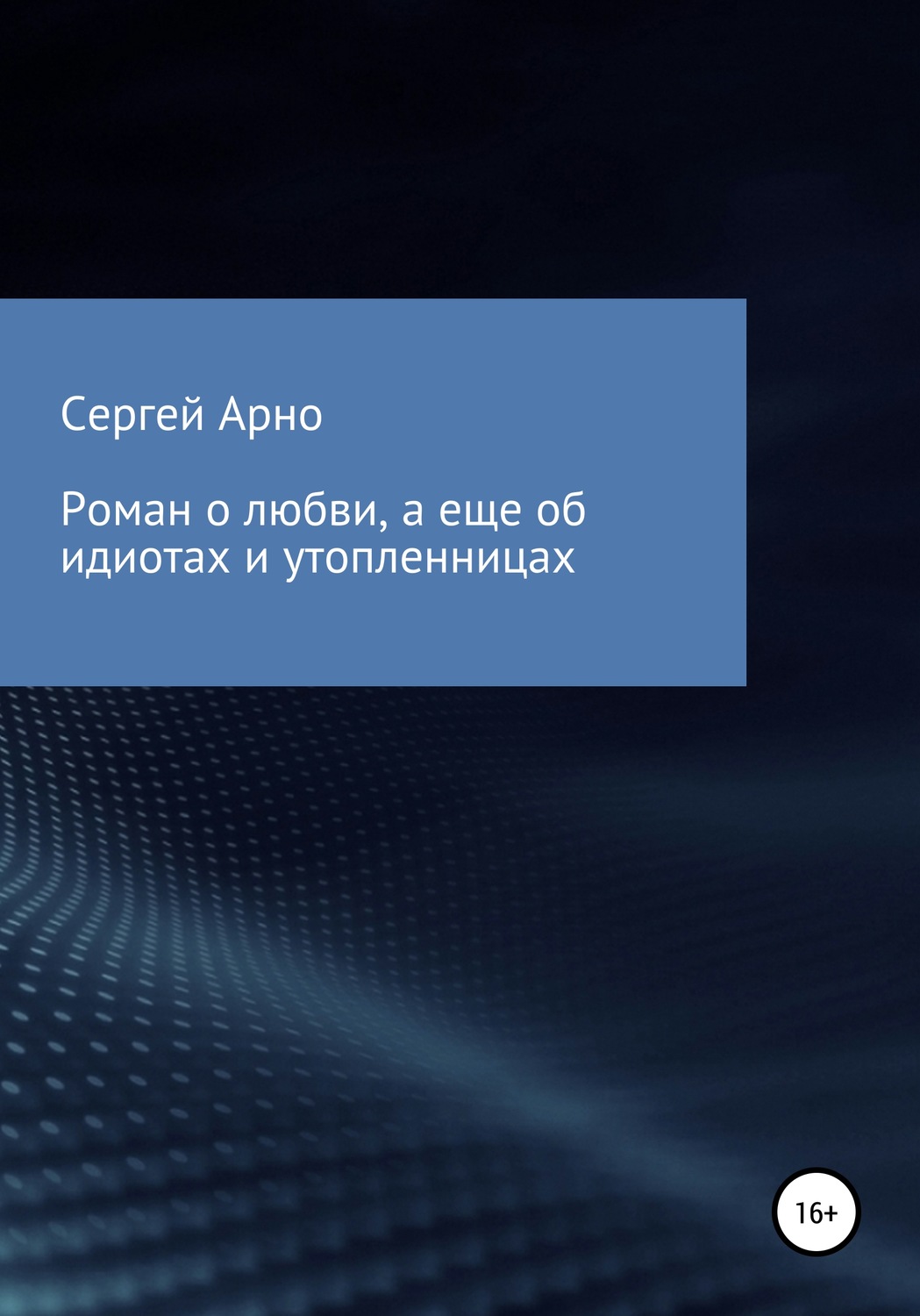 Обложка книги «Роман о любви, а еще об идиотах и утопленницах»