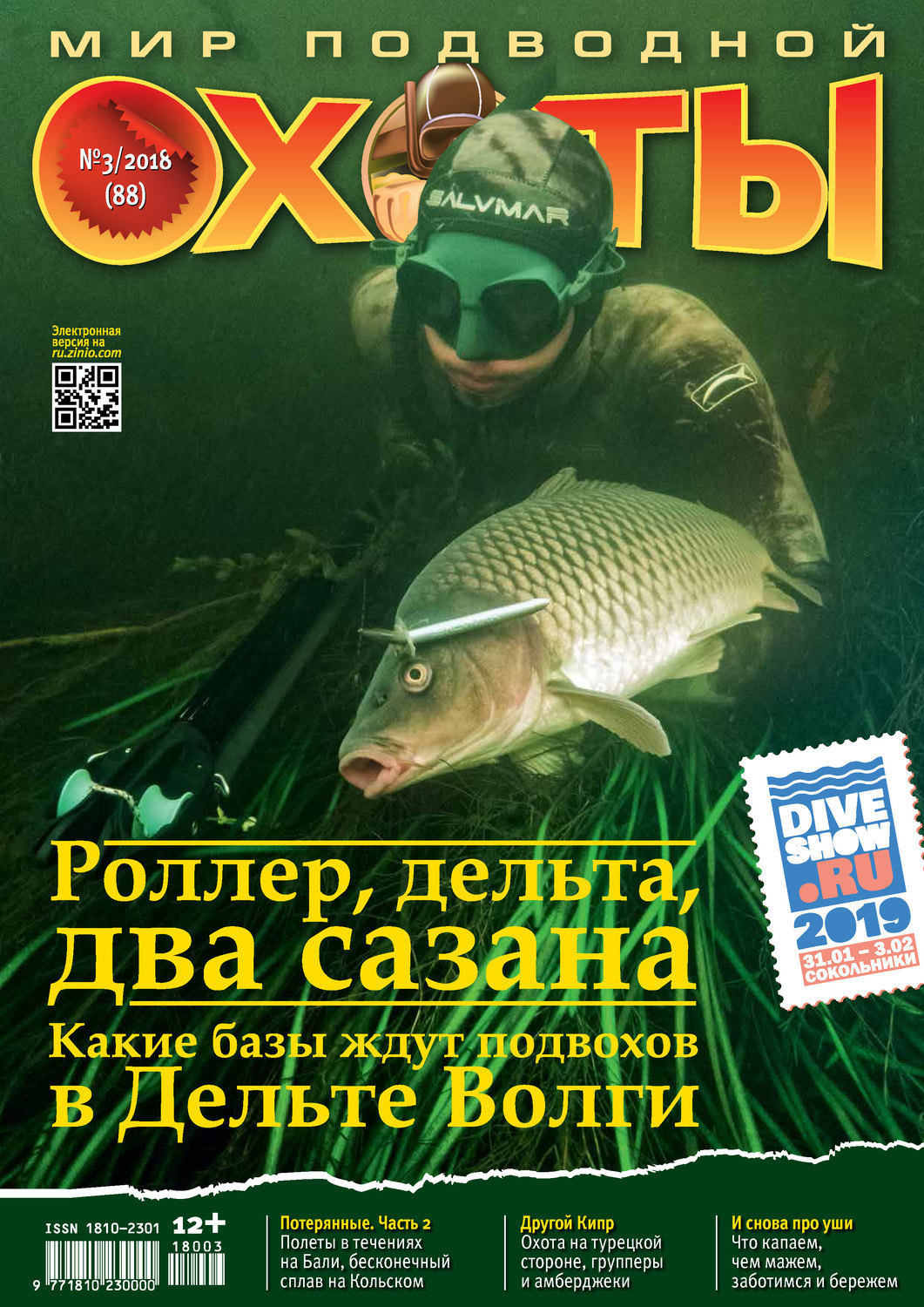 Обложка книги «Мир подводной охоты №3/2018»