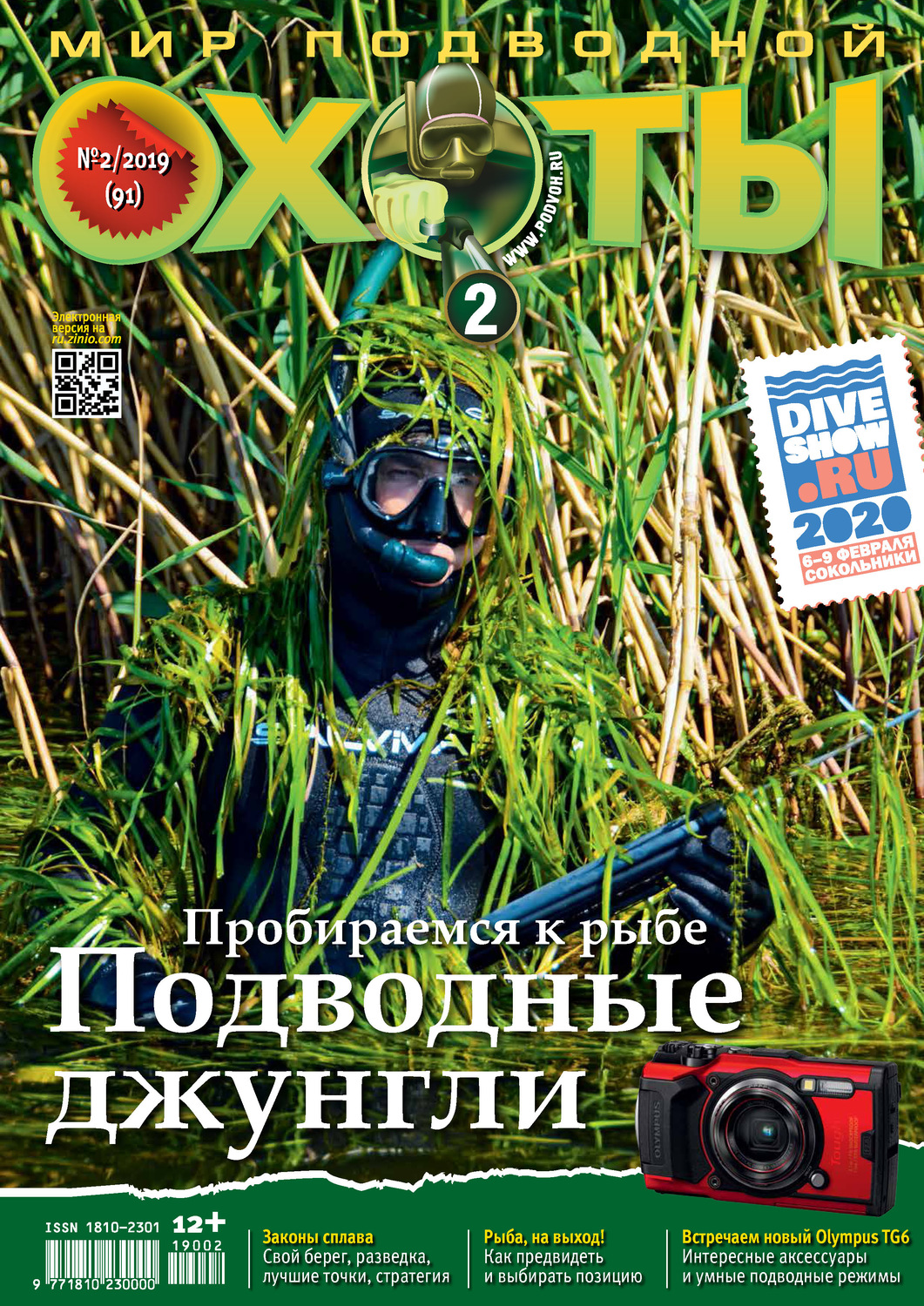 Обложка книги «Мир подводной охоты №2/2019»