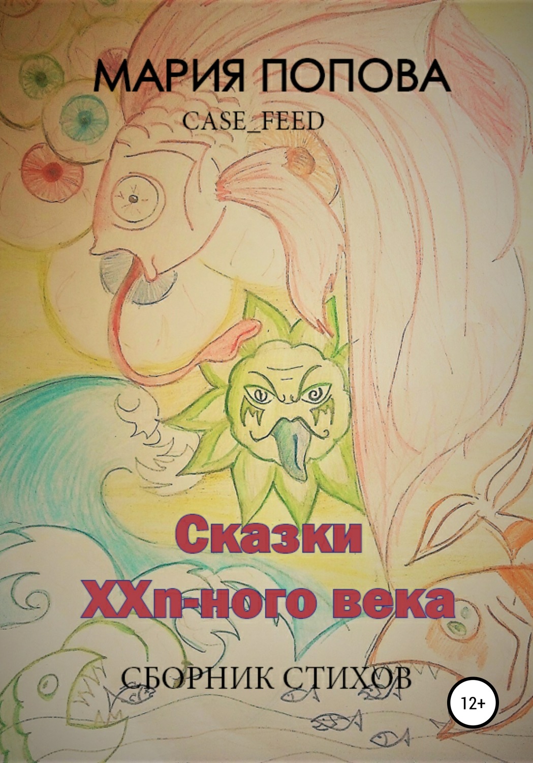 Обложка книги «Сказки XXn-ого века»