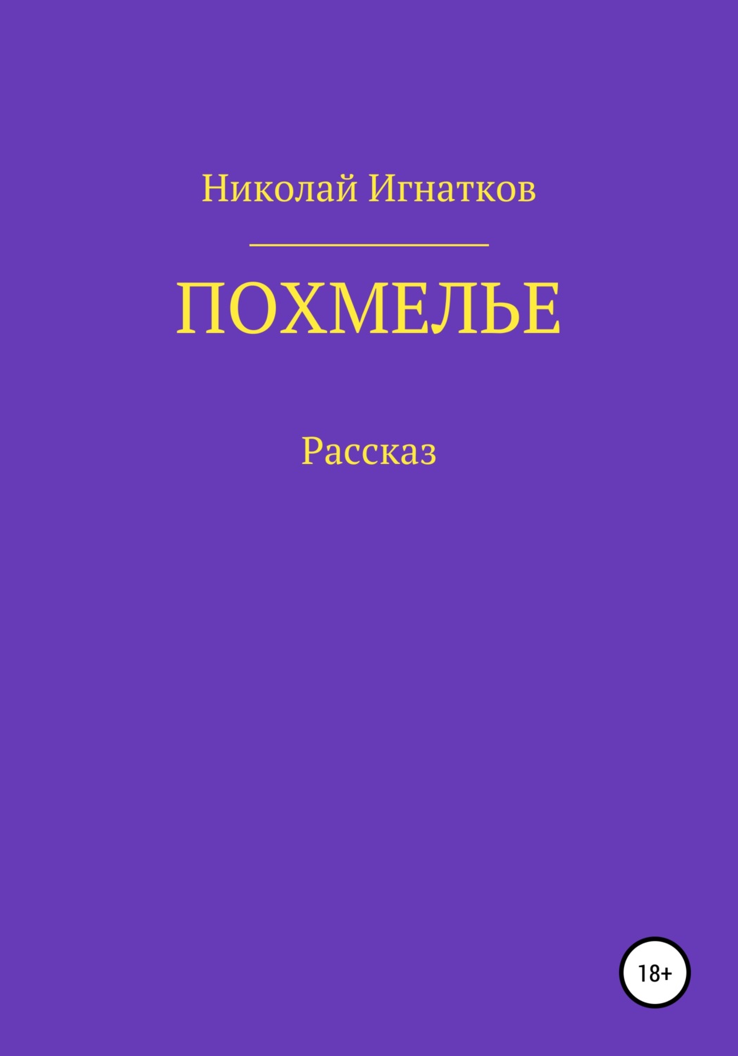 Обложка книги «Похмелье. Рассказ»