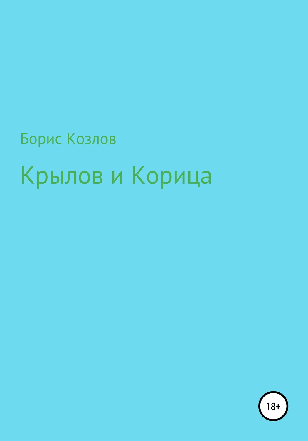 Обложка книги «Крылов и Корица»