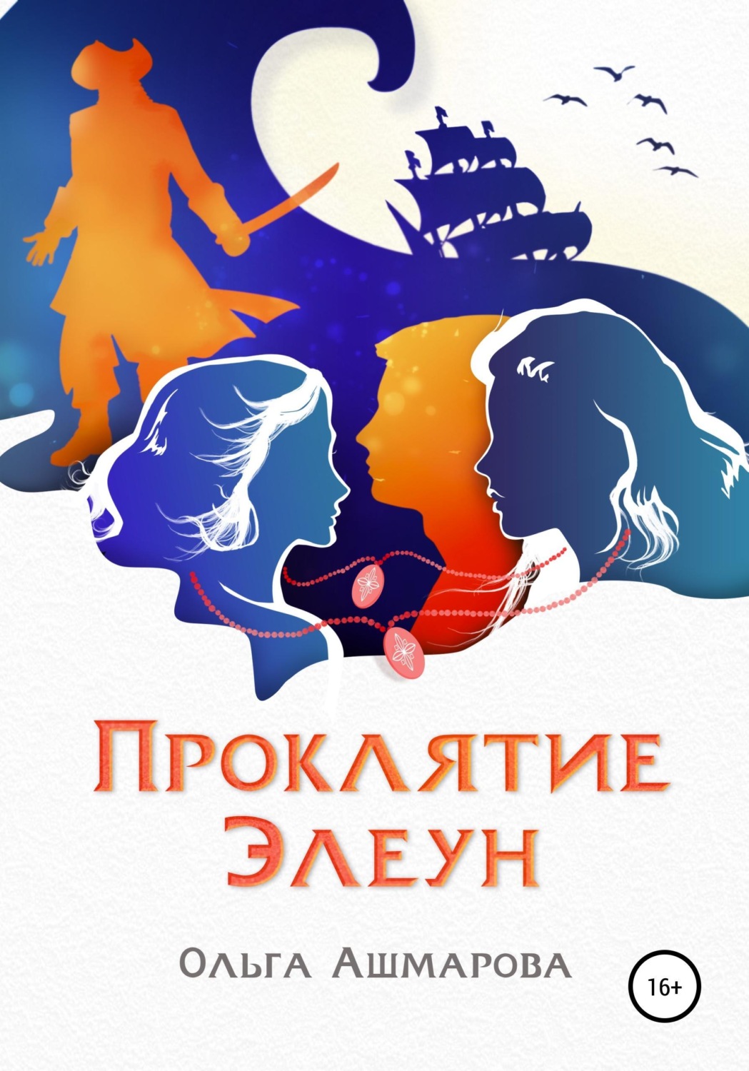 Обложка книги «Проклятие Элеун»