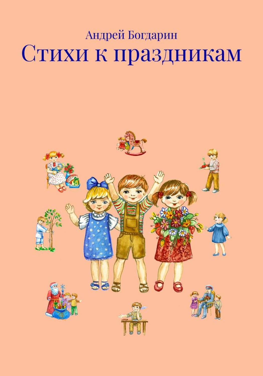 Обложка книги «Стихи к праздникам»
