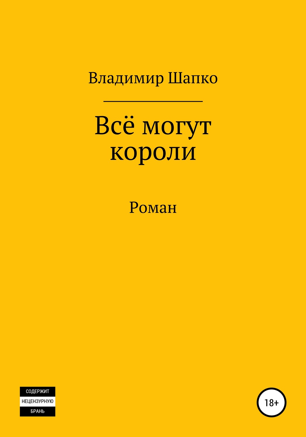 Обложка книги «Всё могут короли»