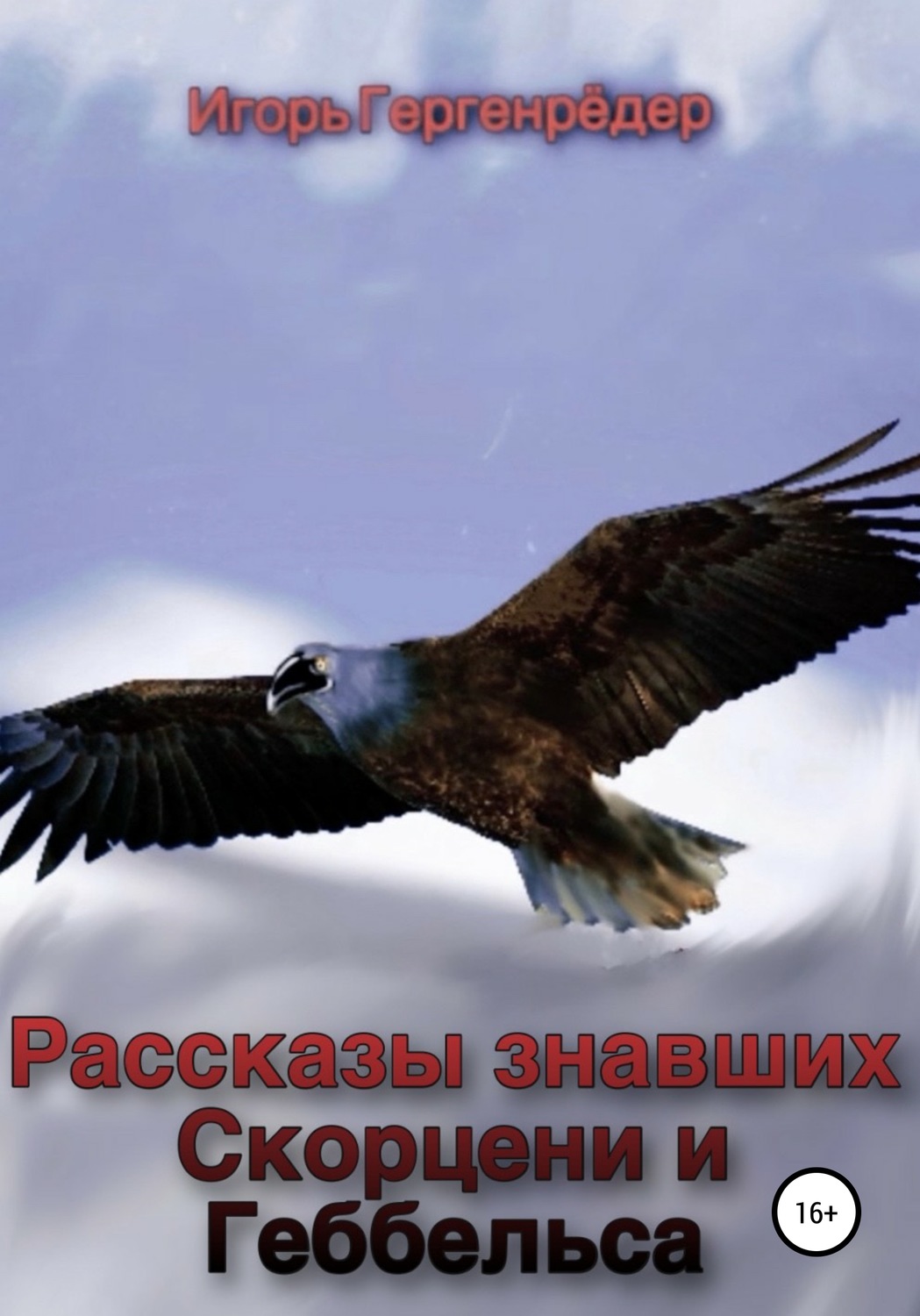 Обложка книги «Рассказы знавших Скорцени и Геббельса»