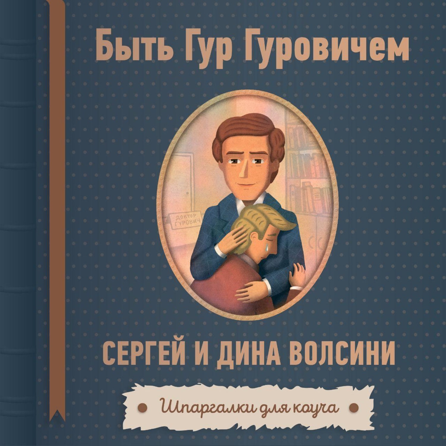 Обложка книги «Быть Гур Гуровичем»