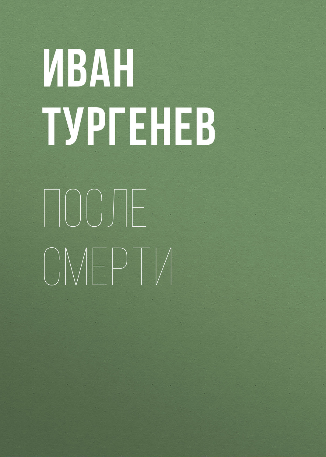 Обложка книги «После смерти»
