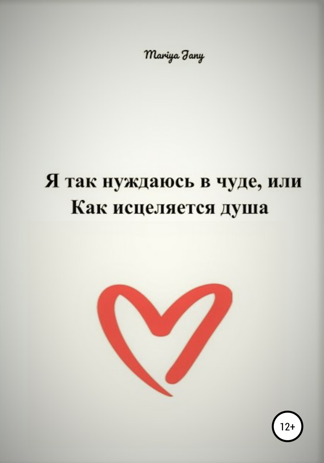 Обложка книги «Я так нуждаюсь в чуде, или Как исцеляется душа»