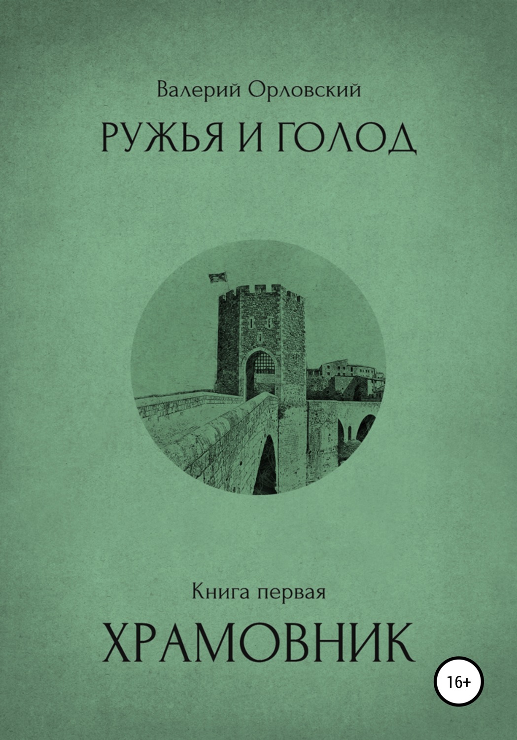 Обложка книги «Ружья и голод. Книга первая. Храмовник»