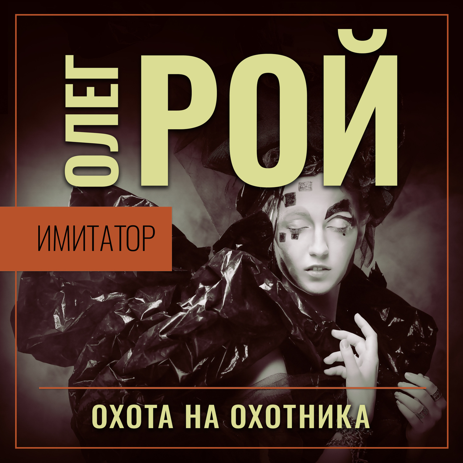Обложка книги «Имитатор. Книга четвертая. Охота на охотника»