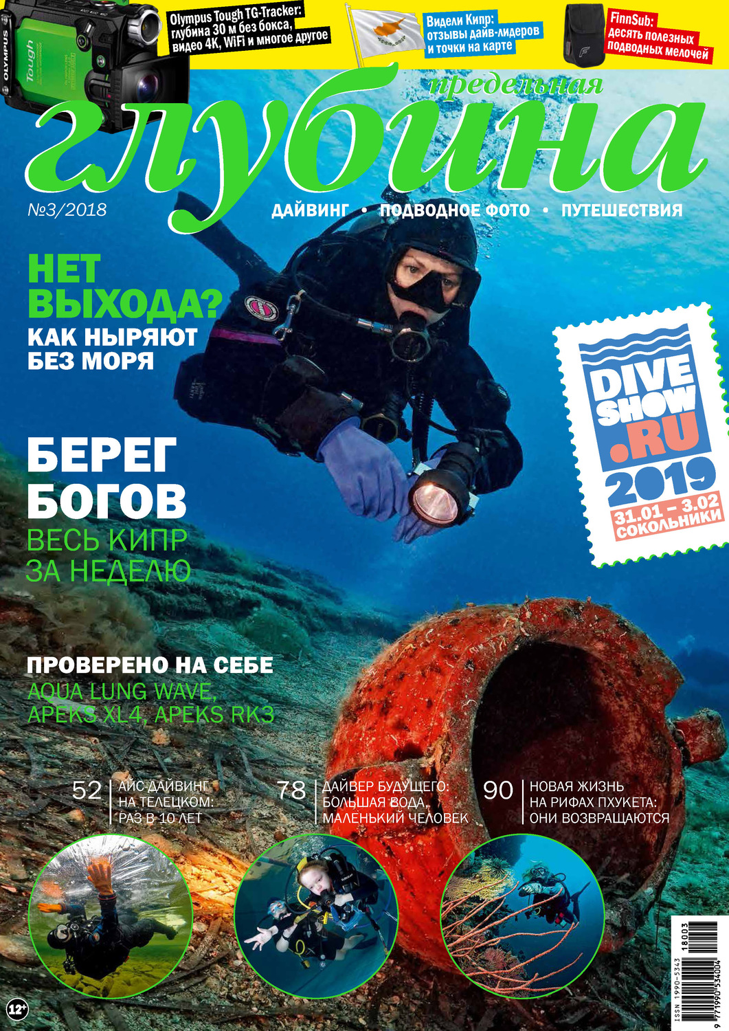 Обложка книги «Предельная Глубина №3/2018»