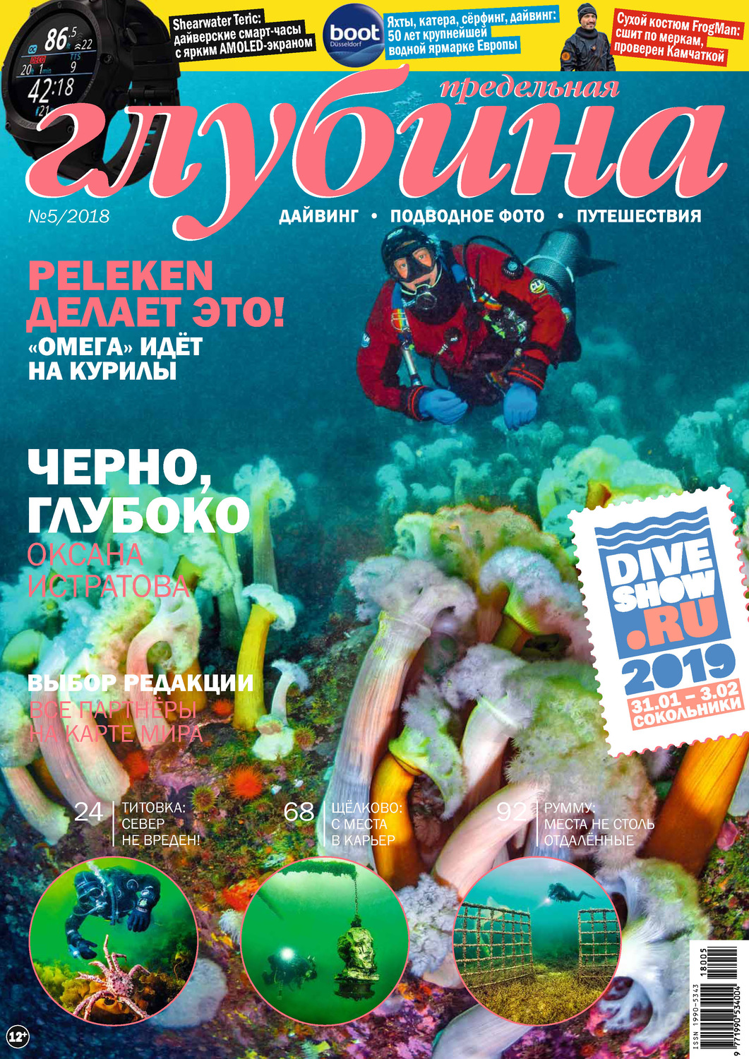 Обложка книги «Предельная Глубина №5/2018»