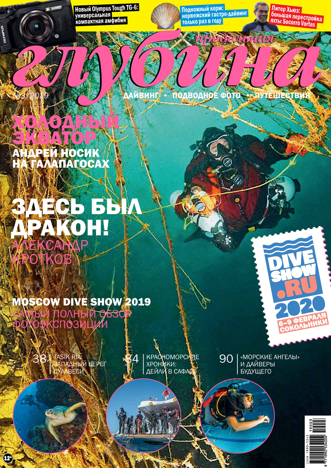 Обложка книги «Предельная Глубина №3/2019»
