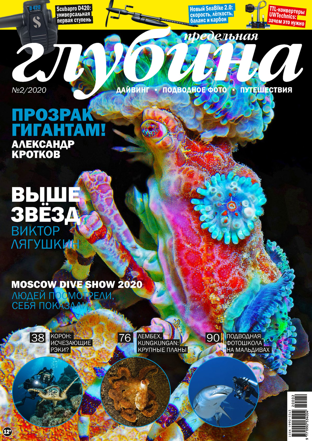 Обложка книги «Предельная Глубина №2/2020»