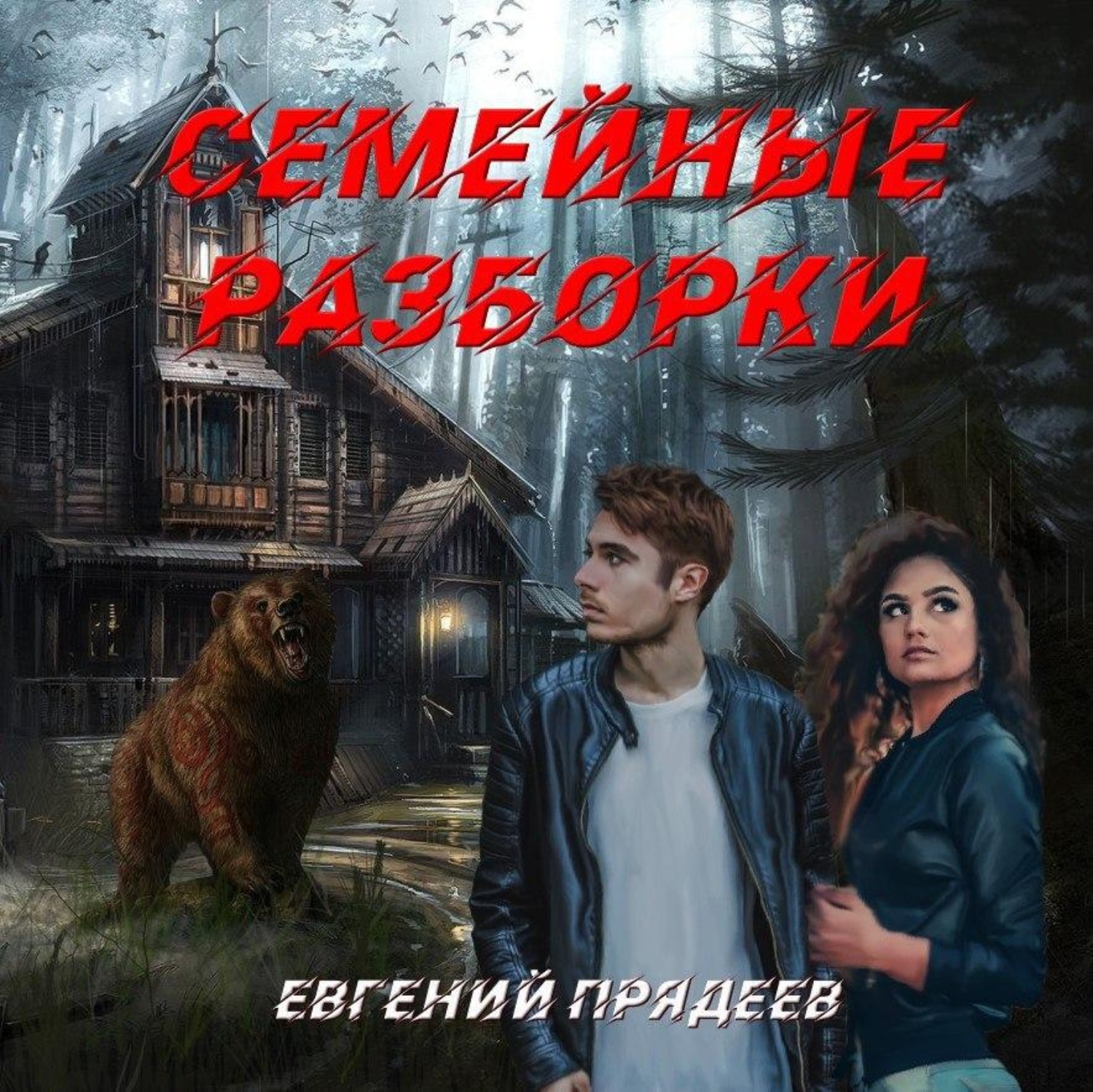 Обложка книги «Семейные разборки»