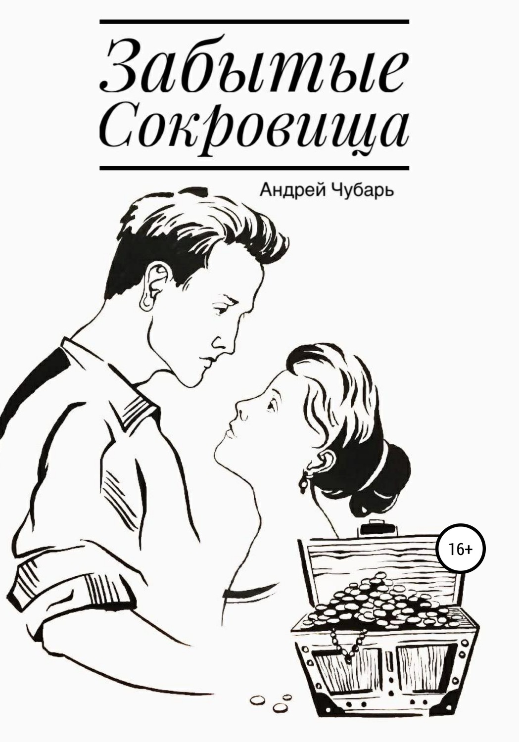 Обложка книги «Забытые сокровища»