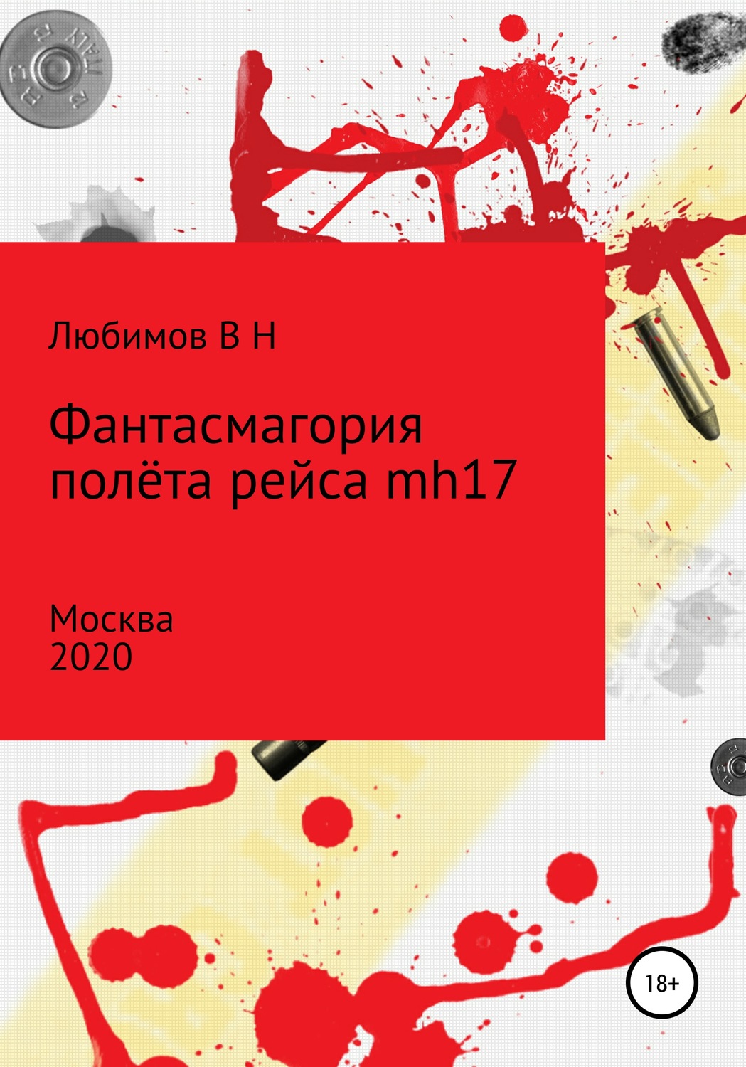 Обложка книги «Фантасмагория полёта рейса mh17»