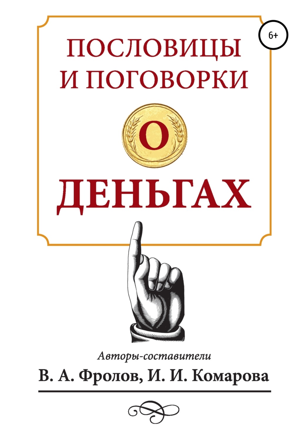 Обложка книги «Пословицы и поговорки о деньгах»