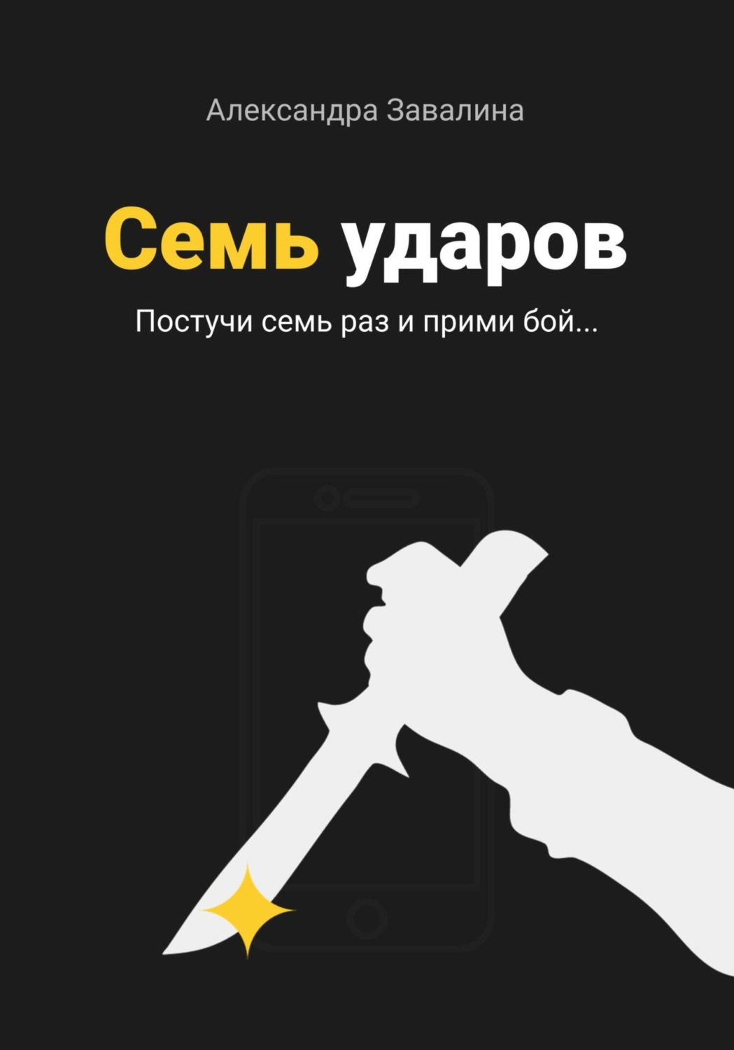 Обложка книги «Семь ударов»