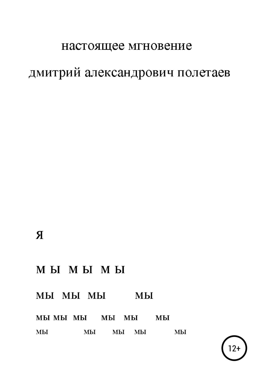 Обложка книги «Настоящее мгновение»