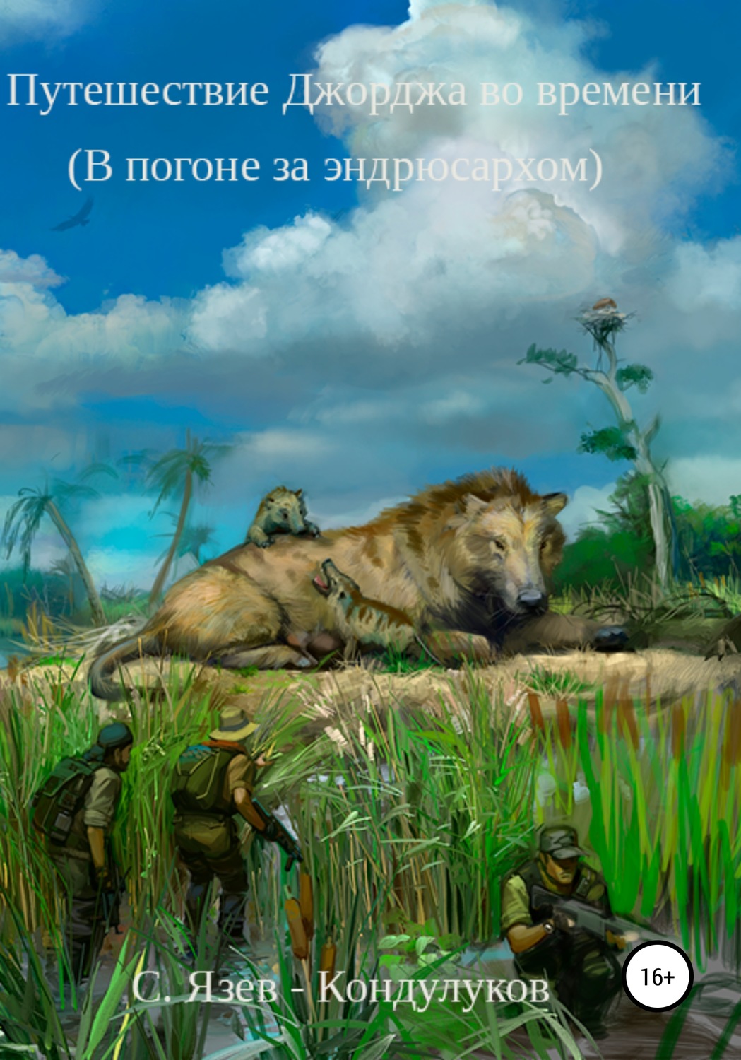 Обложка книги «Путешествие Джорджа во времени. В погоне за эндрюсархом»