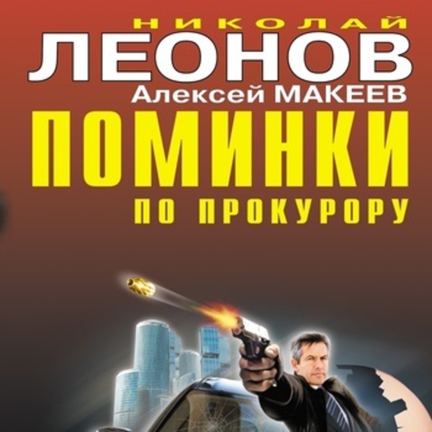 Обложка книги «Поминки по прокурору»