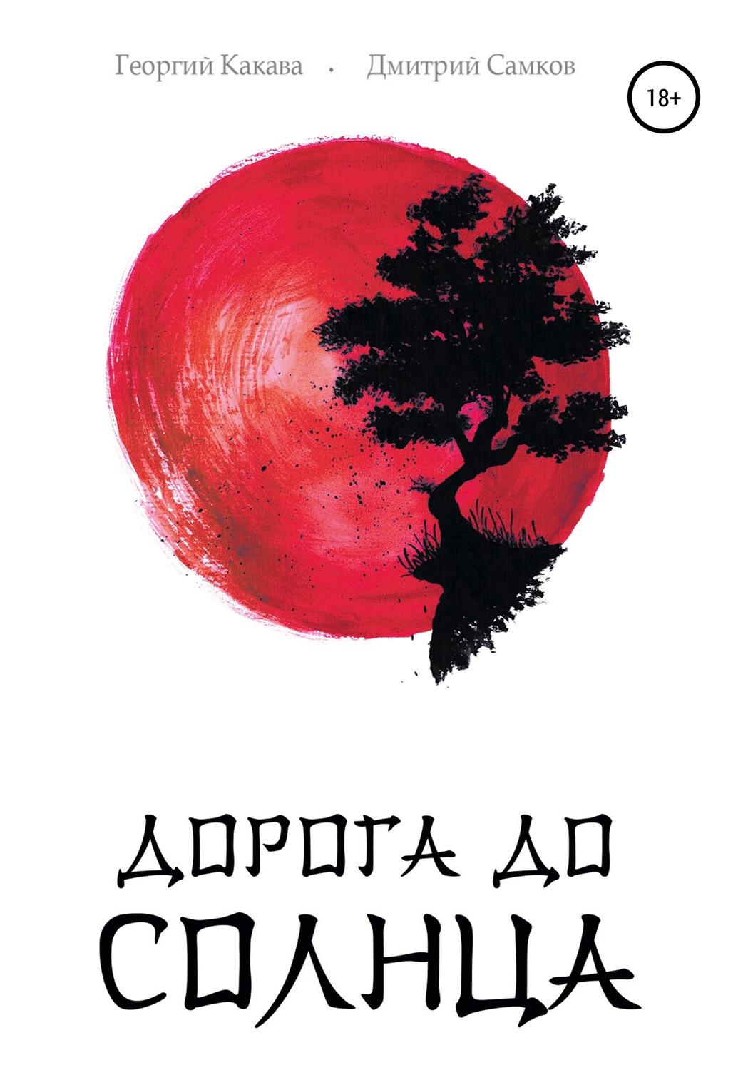 Обложка книги «Дорога до Солнца»