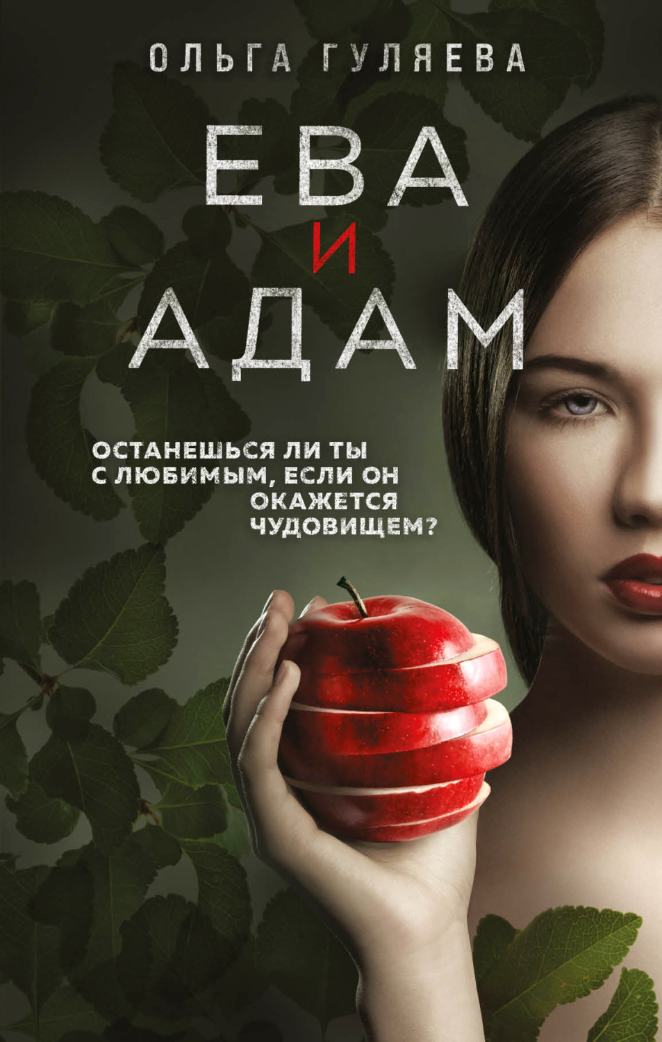 Обложка книги «Ева и Адам»