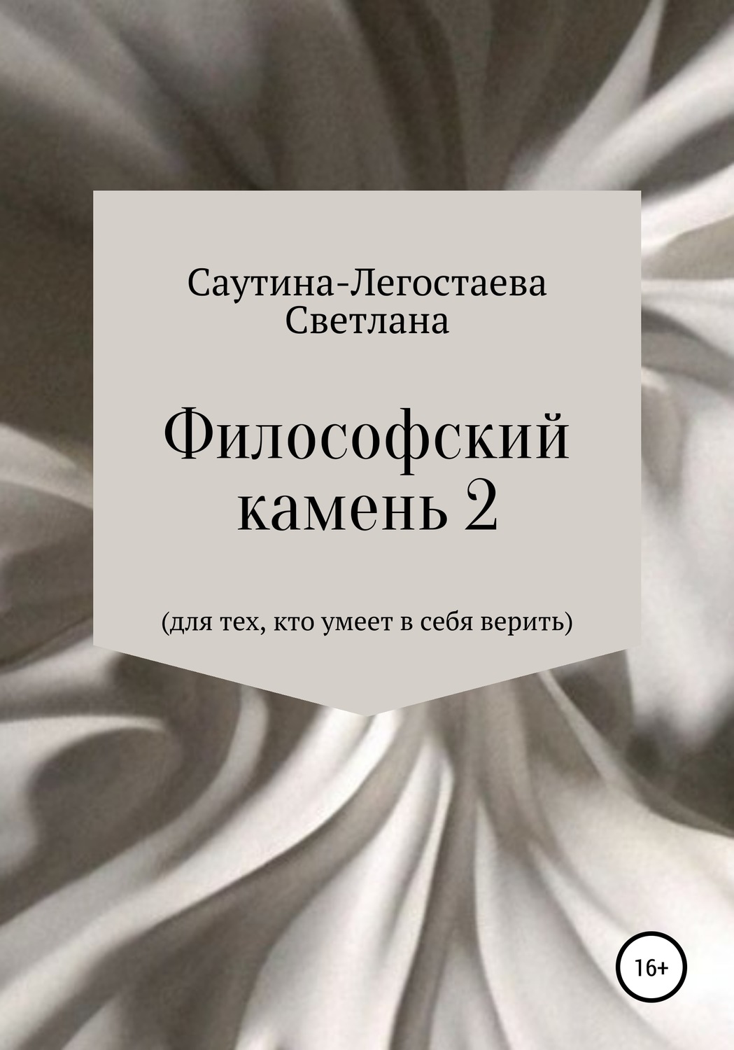 Обложка книги «Философский камень 2. Для тех, кто умеет в себя верить»