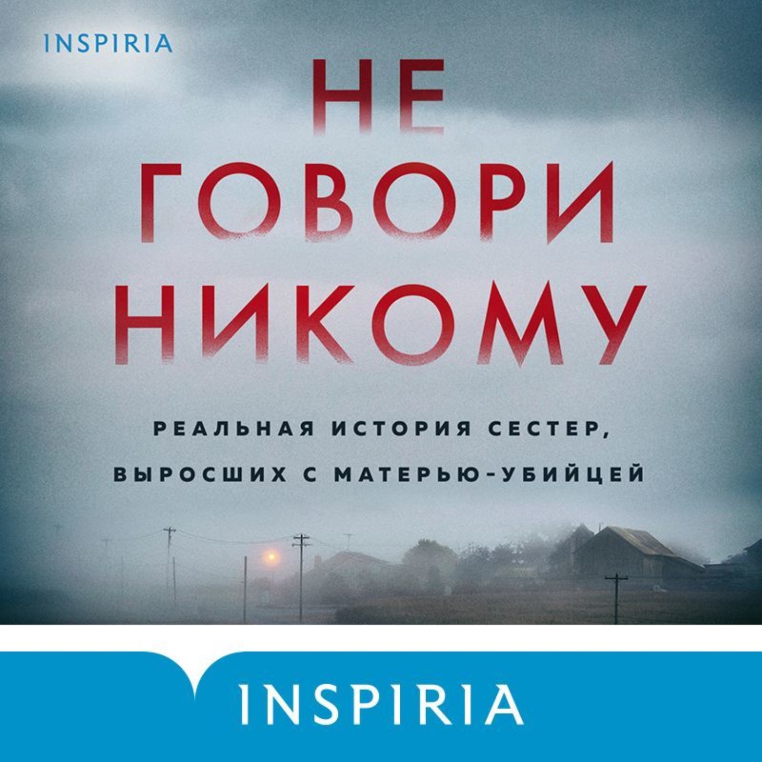 Обложка книги «Не говори никому. Реальная история сестер, выросших с матерью-убийцей»