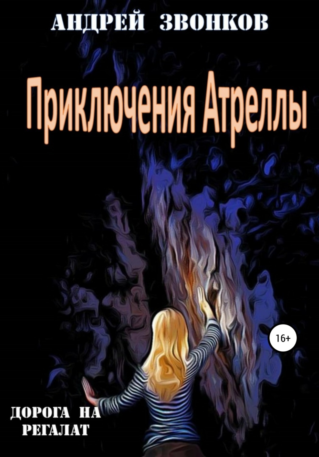 Обложка книги «Приключения Атреллы. Дорога на Регалат»