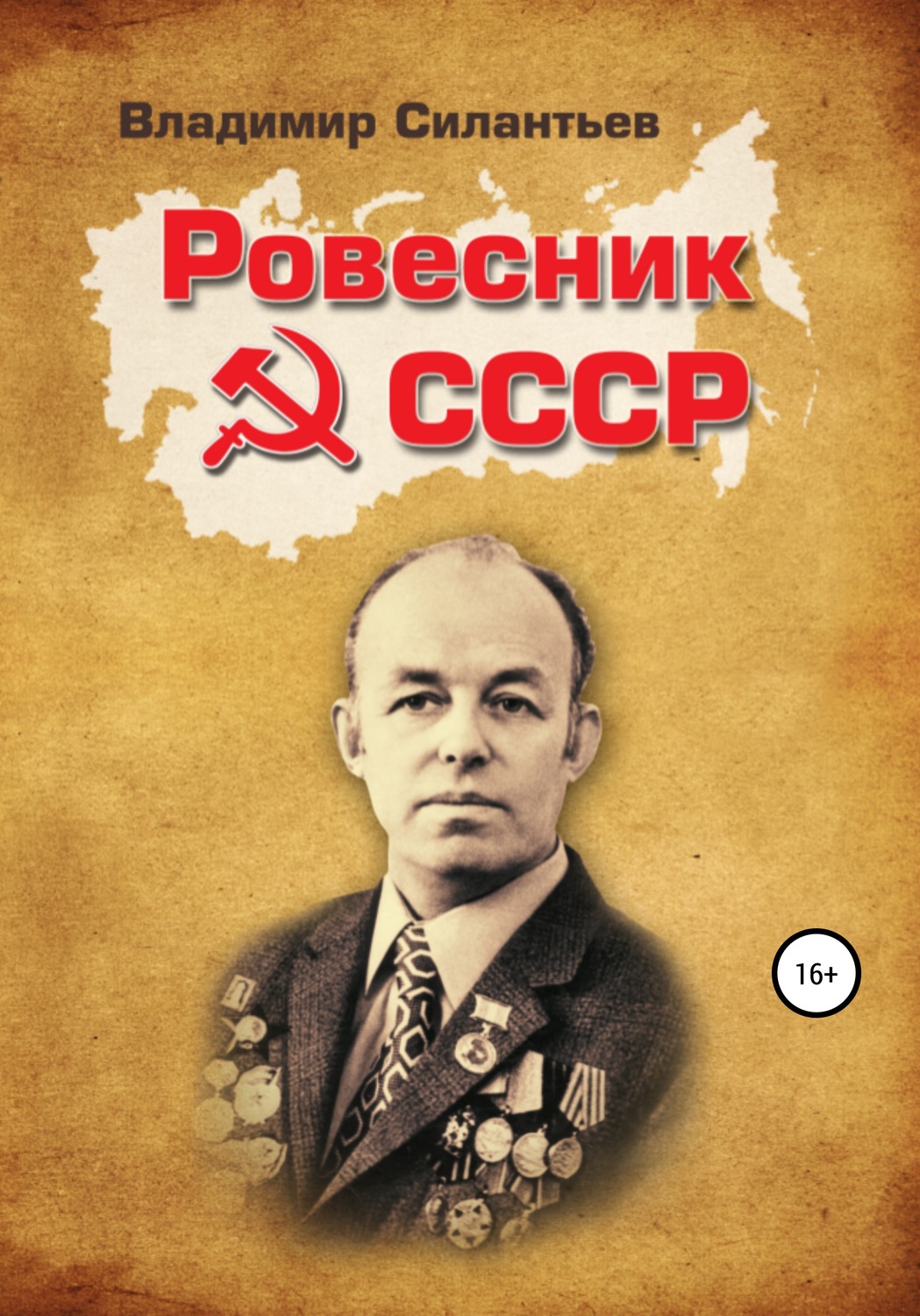 Обложка книги «Ровесник СССР: Всюду Вселенную я объехал»