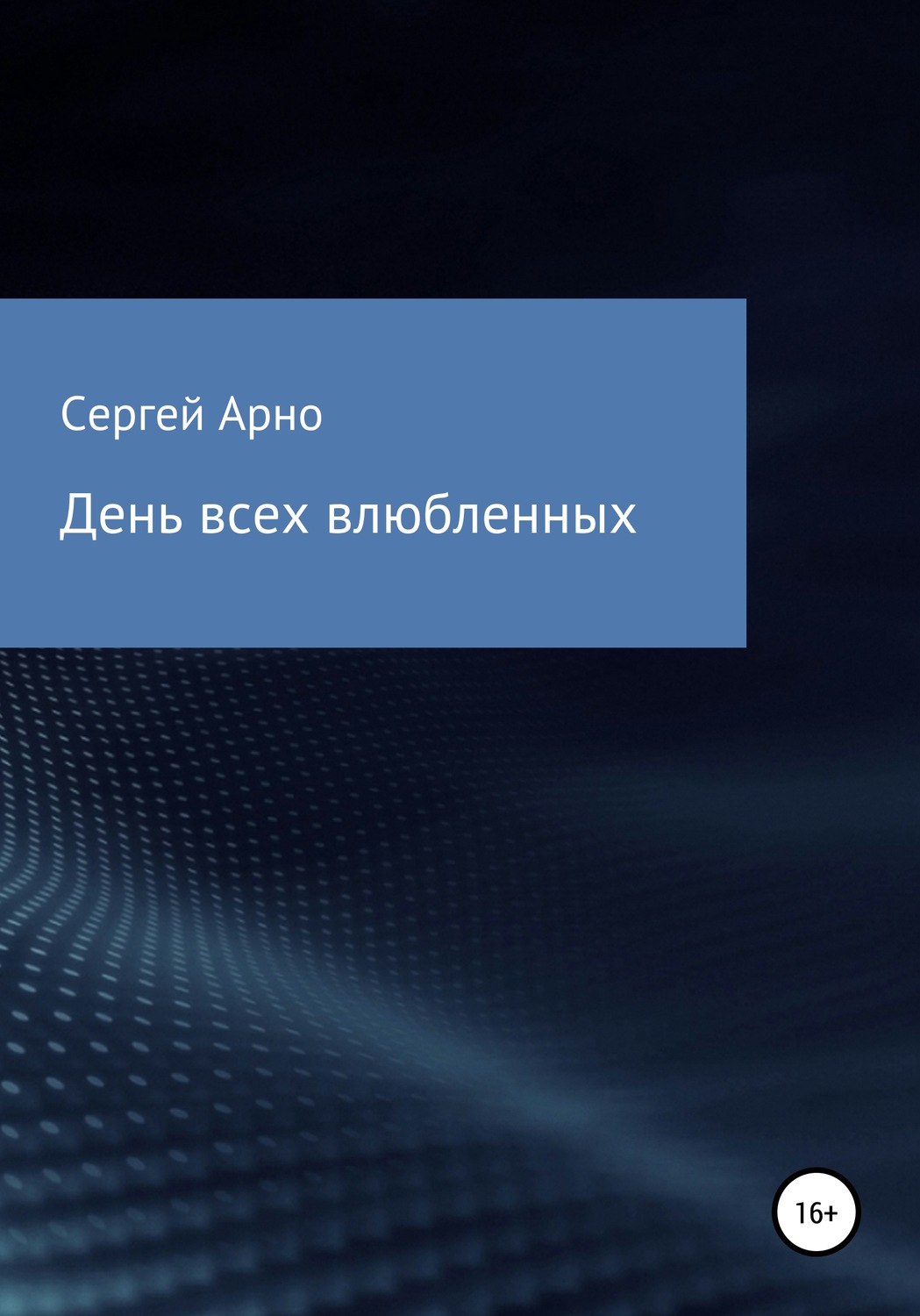 Обложка книги «День всех влюбленных»
