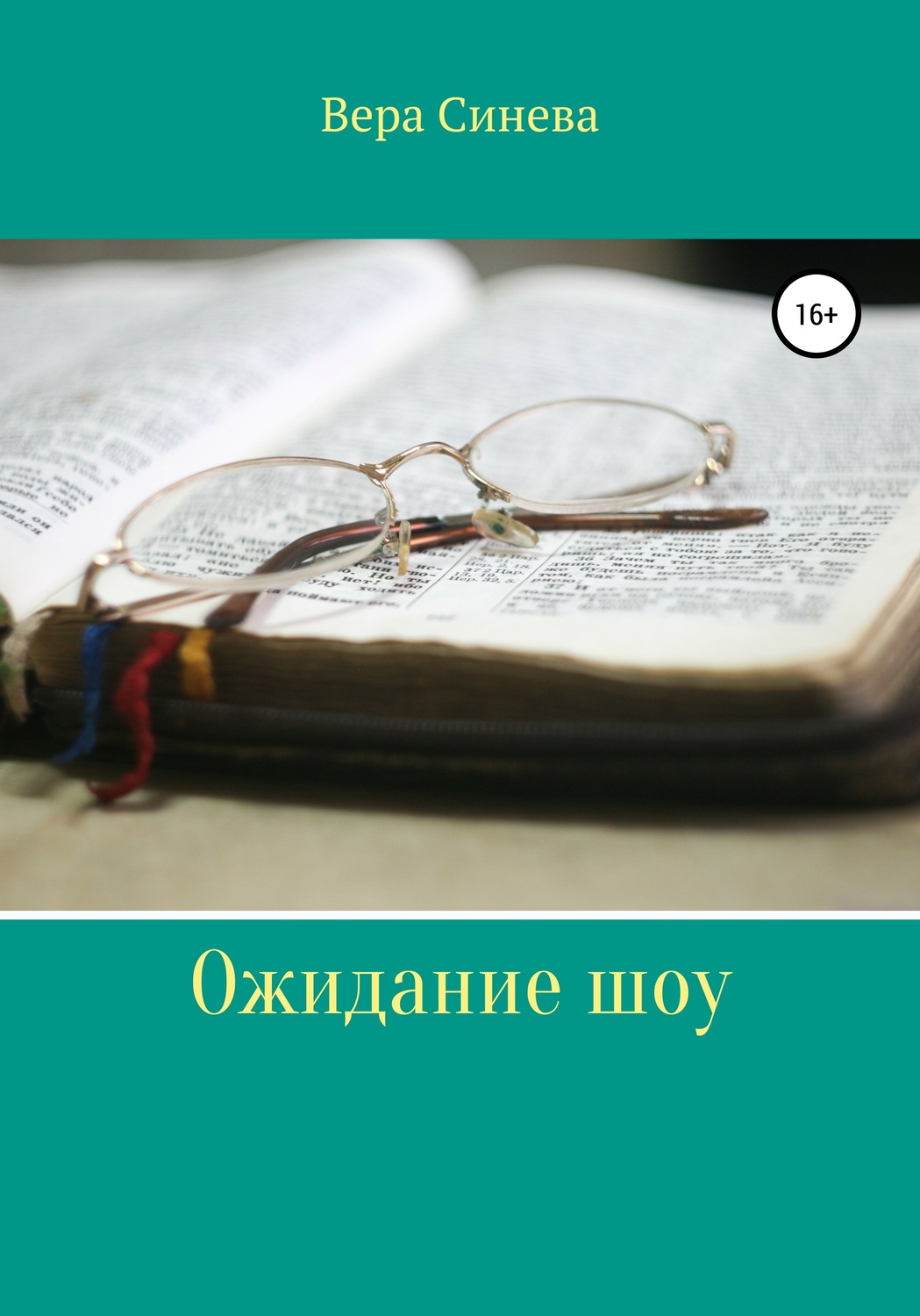 Обложка книги «Ожидание шоу»