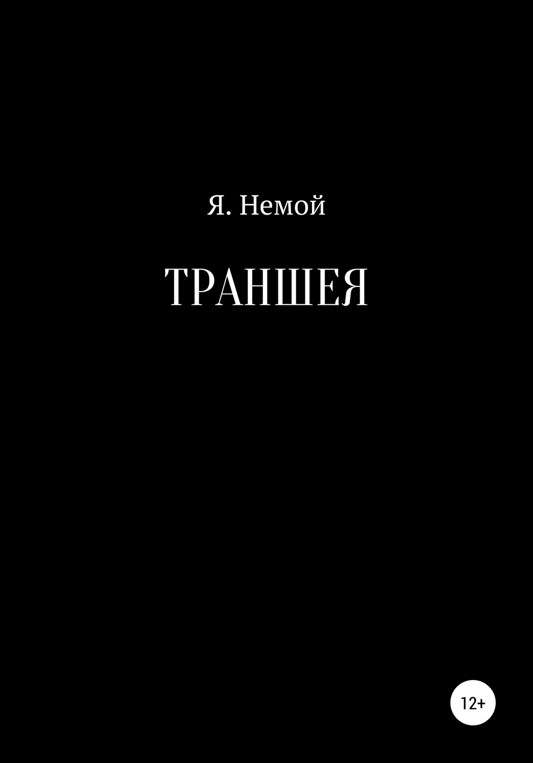 Обложка книги «Траншея»