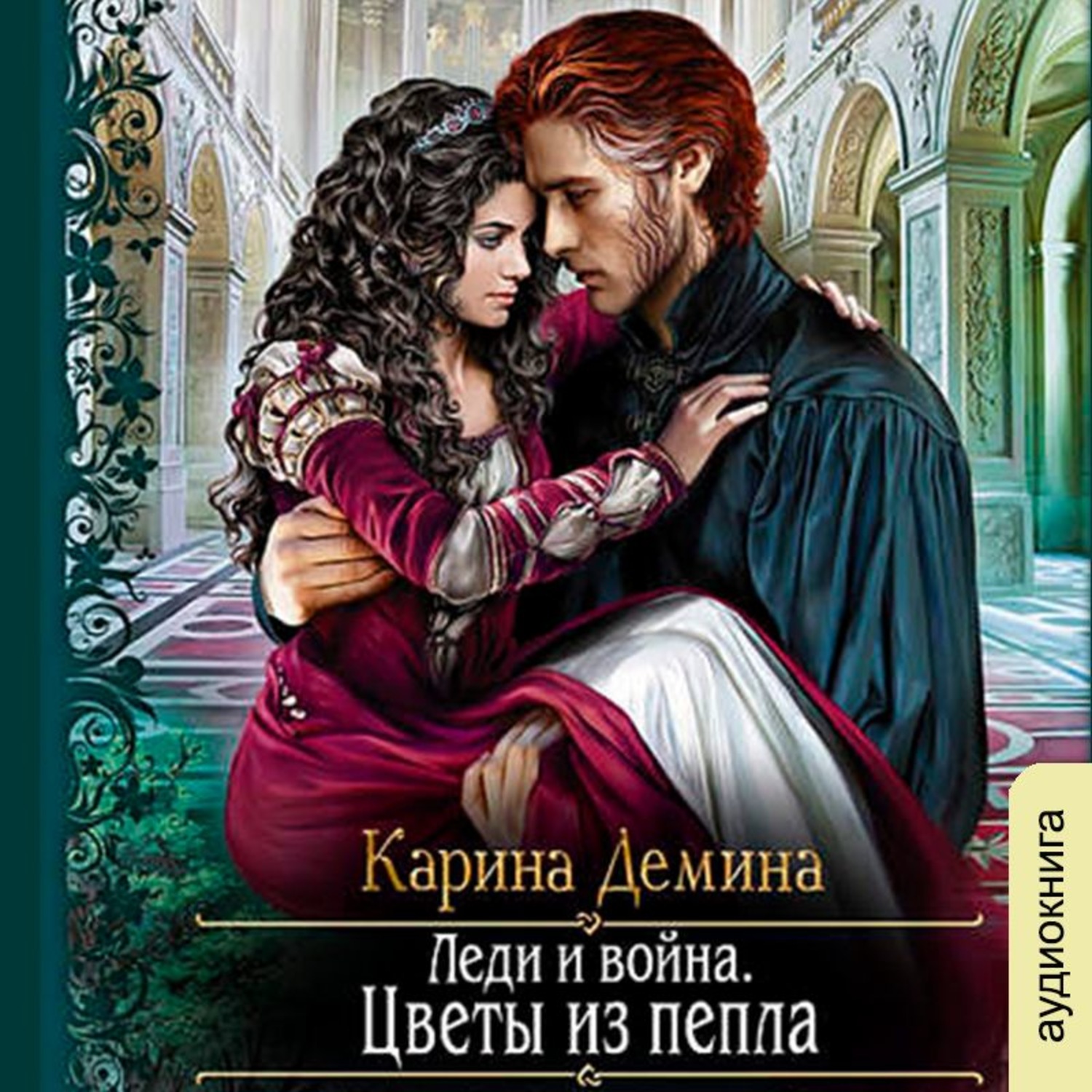 Обложка книги «Леди и война. Цветы из пепла»