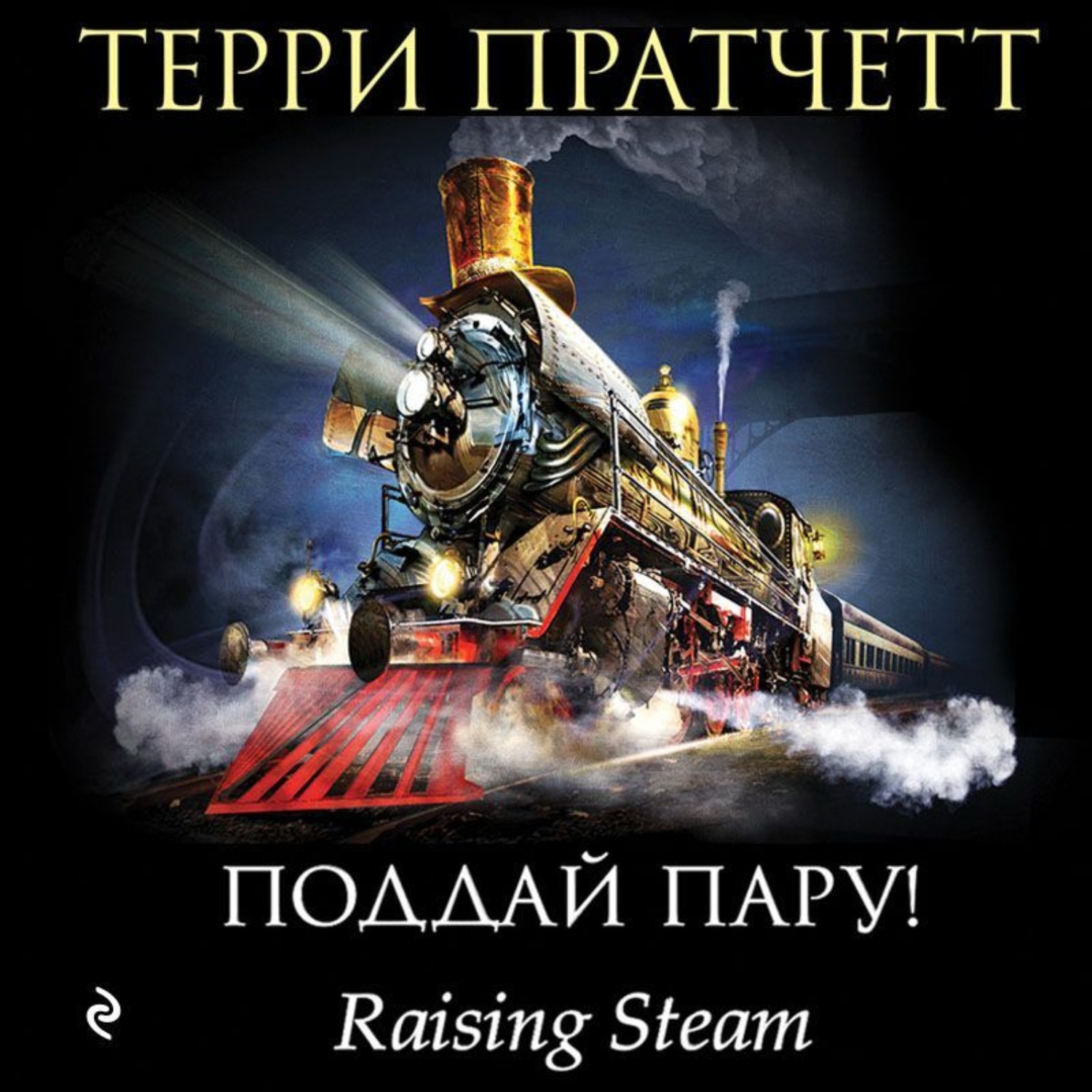 Обложка книги «Поддай пару!»