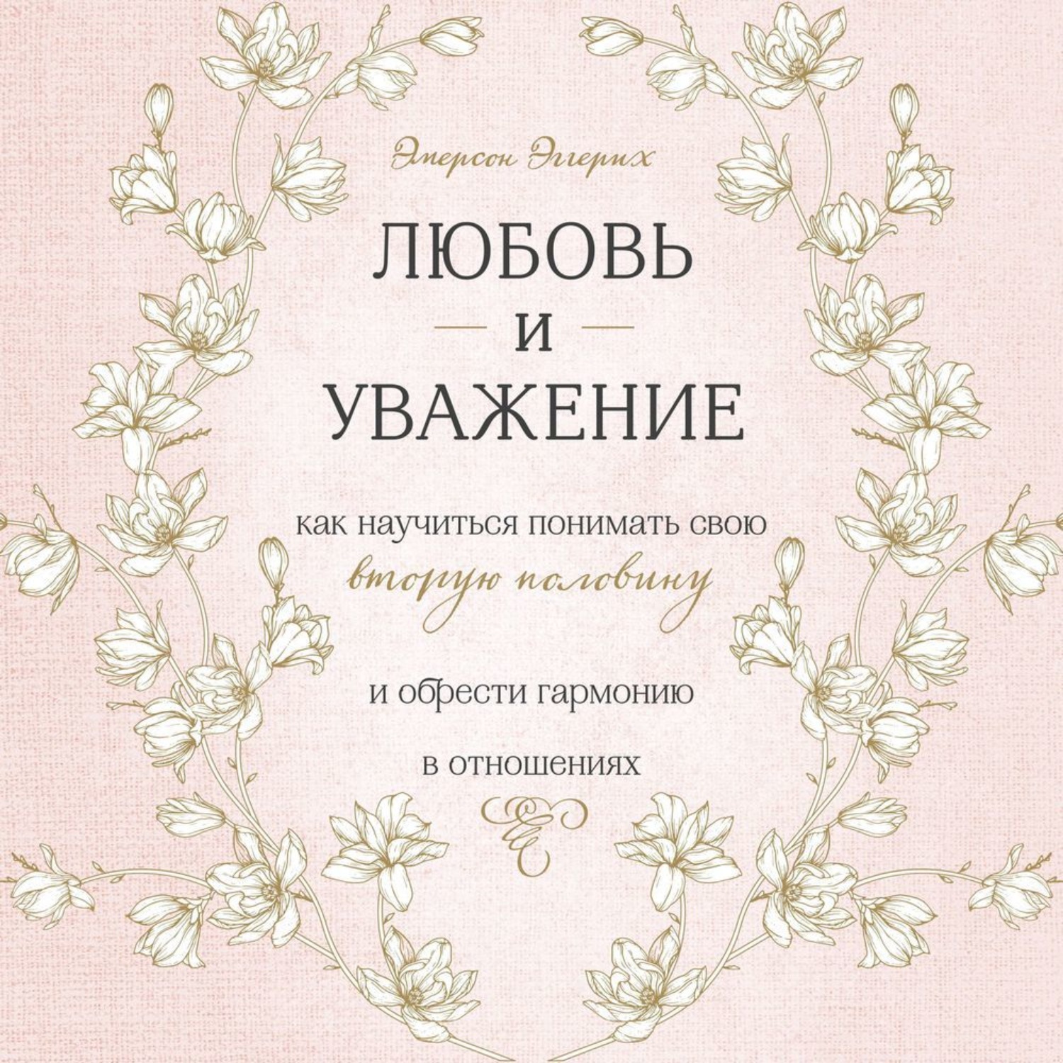 Обложка книги «Любовь и уважение. Как научиться понимать свою вторую половину и обрести гармонию в отношениях»