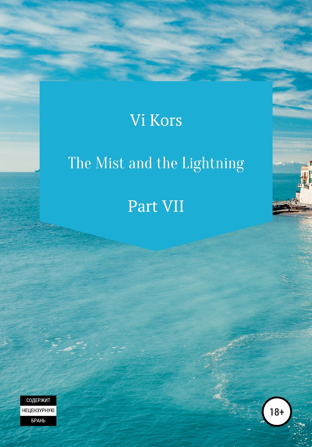 Обложка книги «The Mist and the Lightning. Part VII»