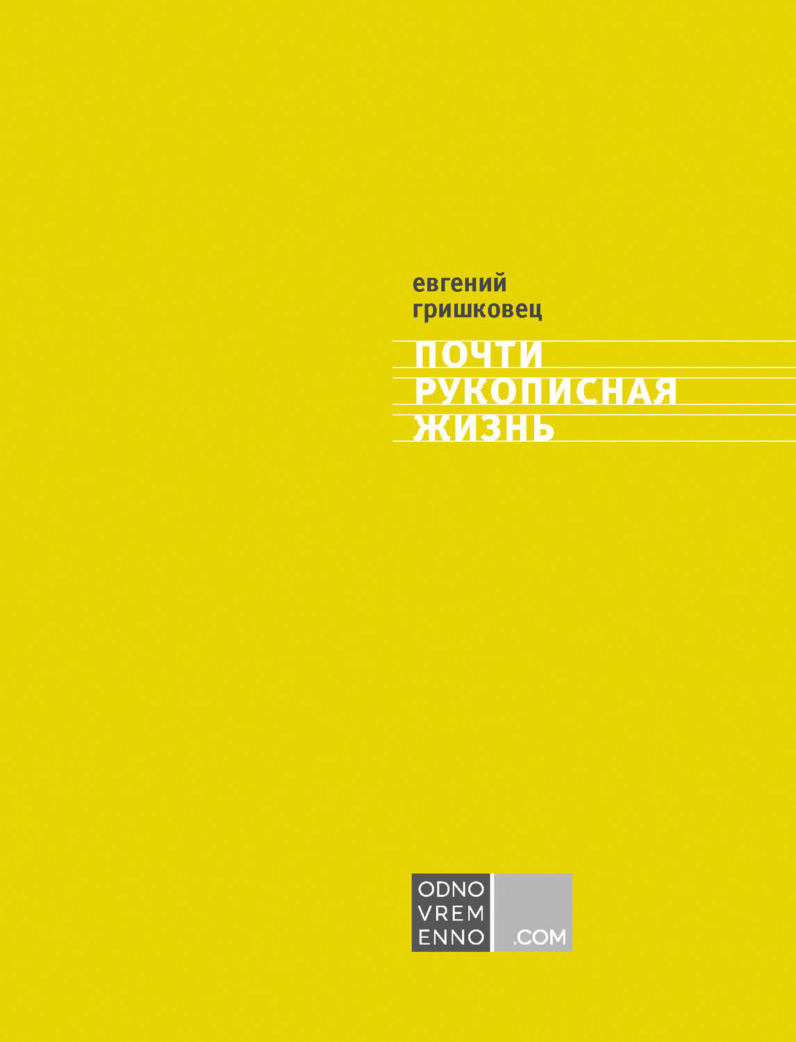 Обложка книги «Почти рукописная жизнь»