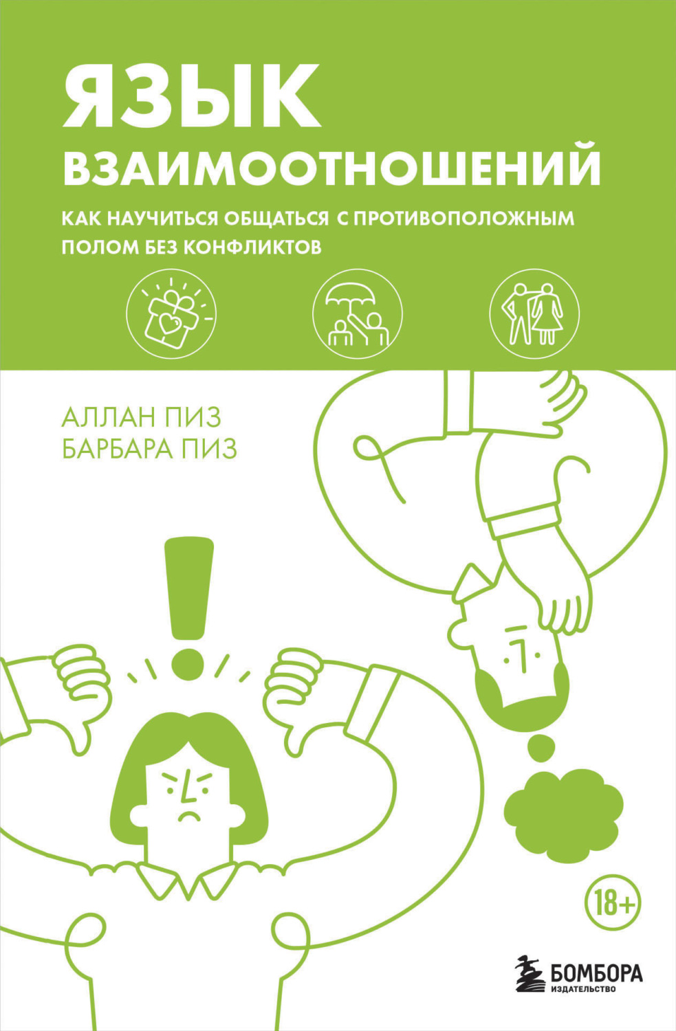 Обложка книги «Язык взаимоотношений. Как научиться общаться с противоположным полом без конфликтов»
