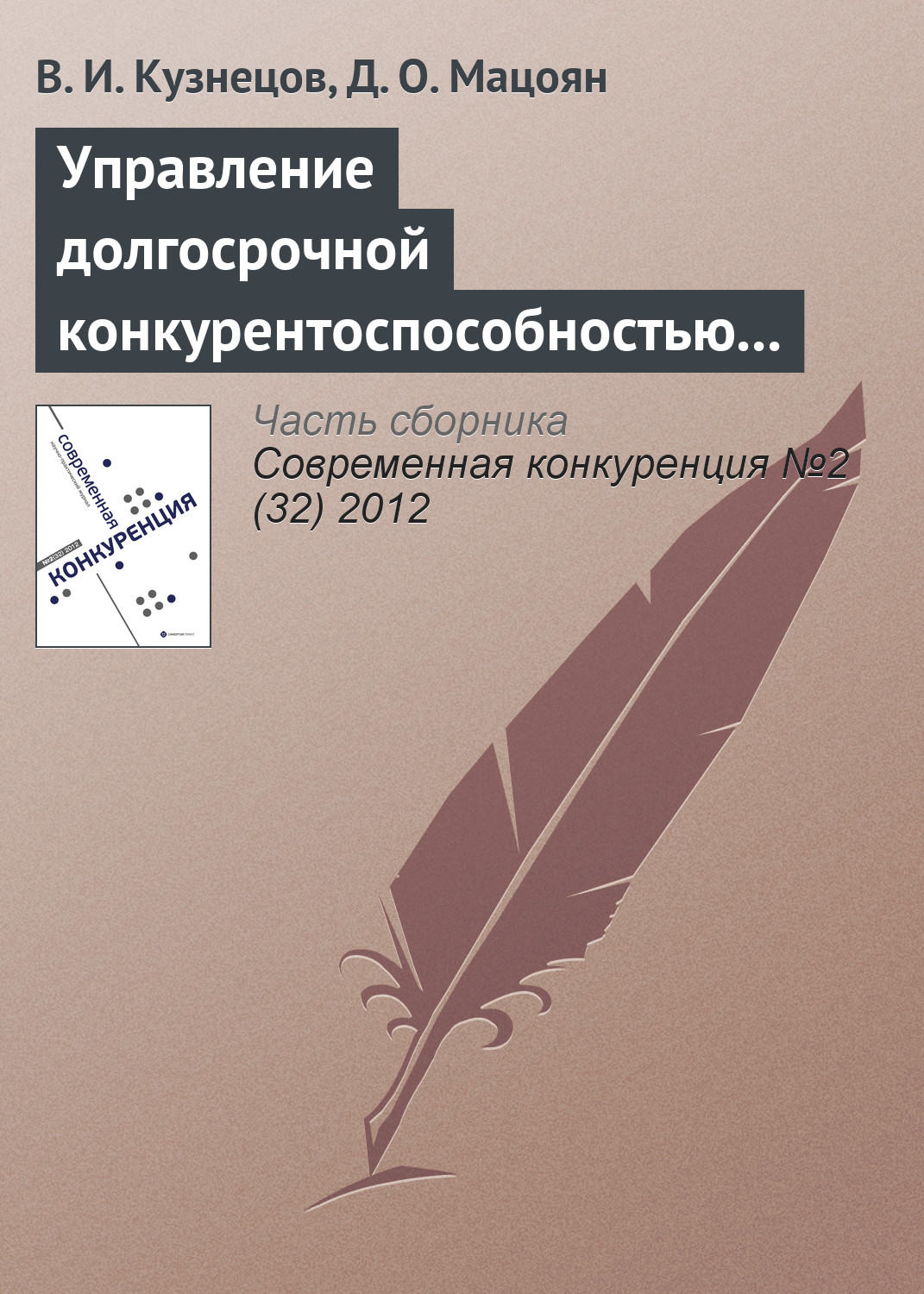 Обложка книги «Управление долгосрочной конкурентоспособностью предпринимательских структур в строительстве»