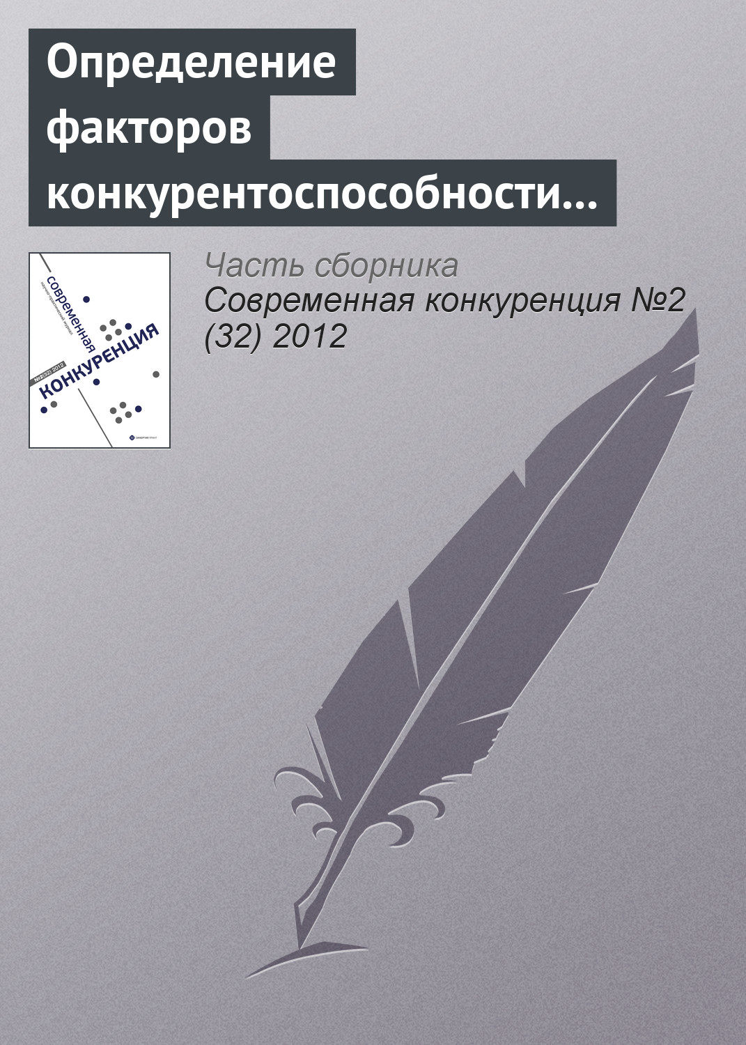 Обложка книги «Определение факторов конкурентоспособности регионального розничного банка»