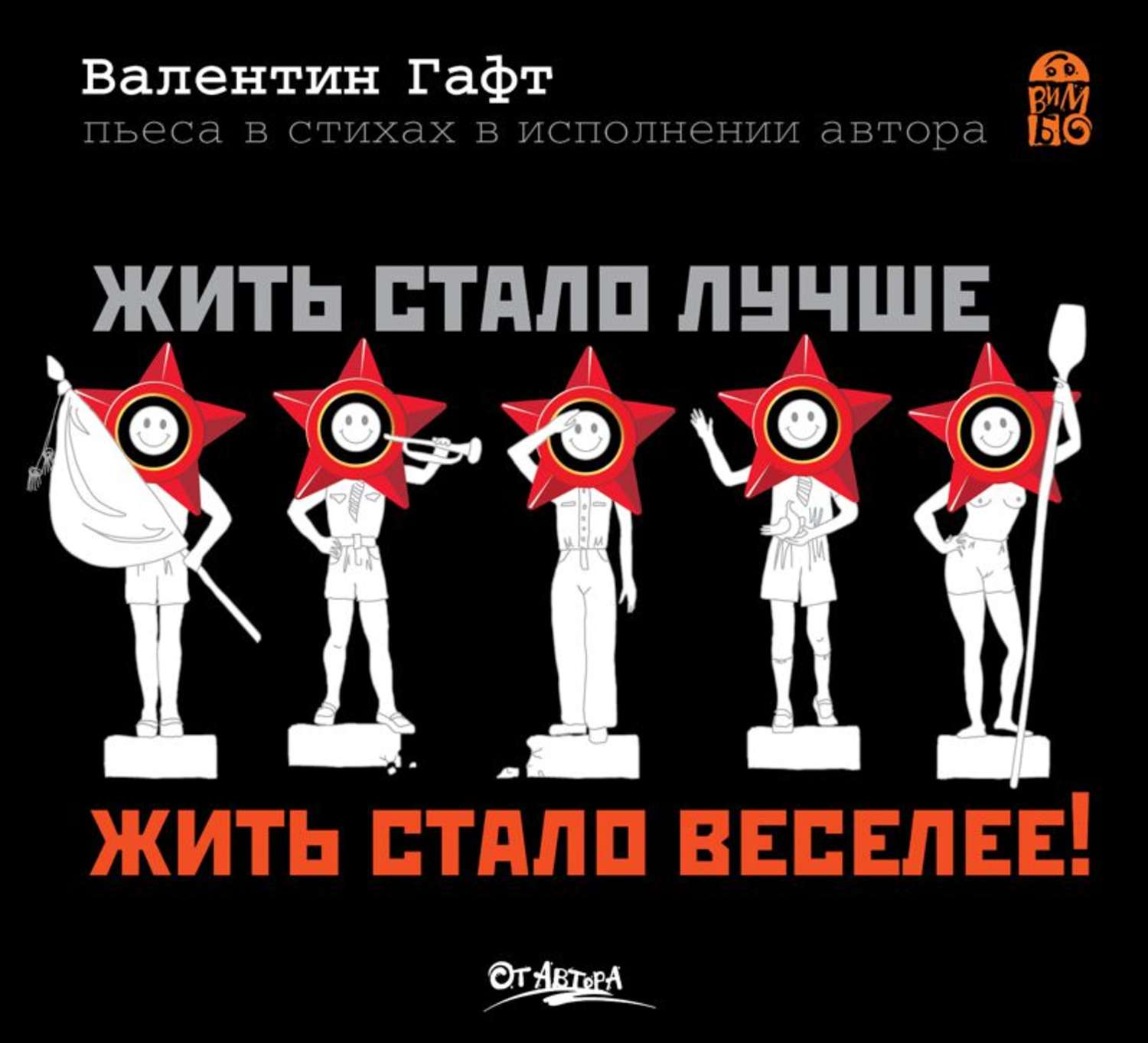 Обложка книги «Жить стало лучше, жить стало веселее!»