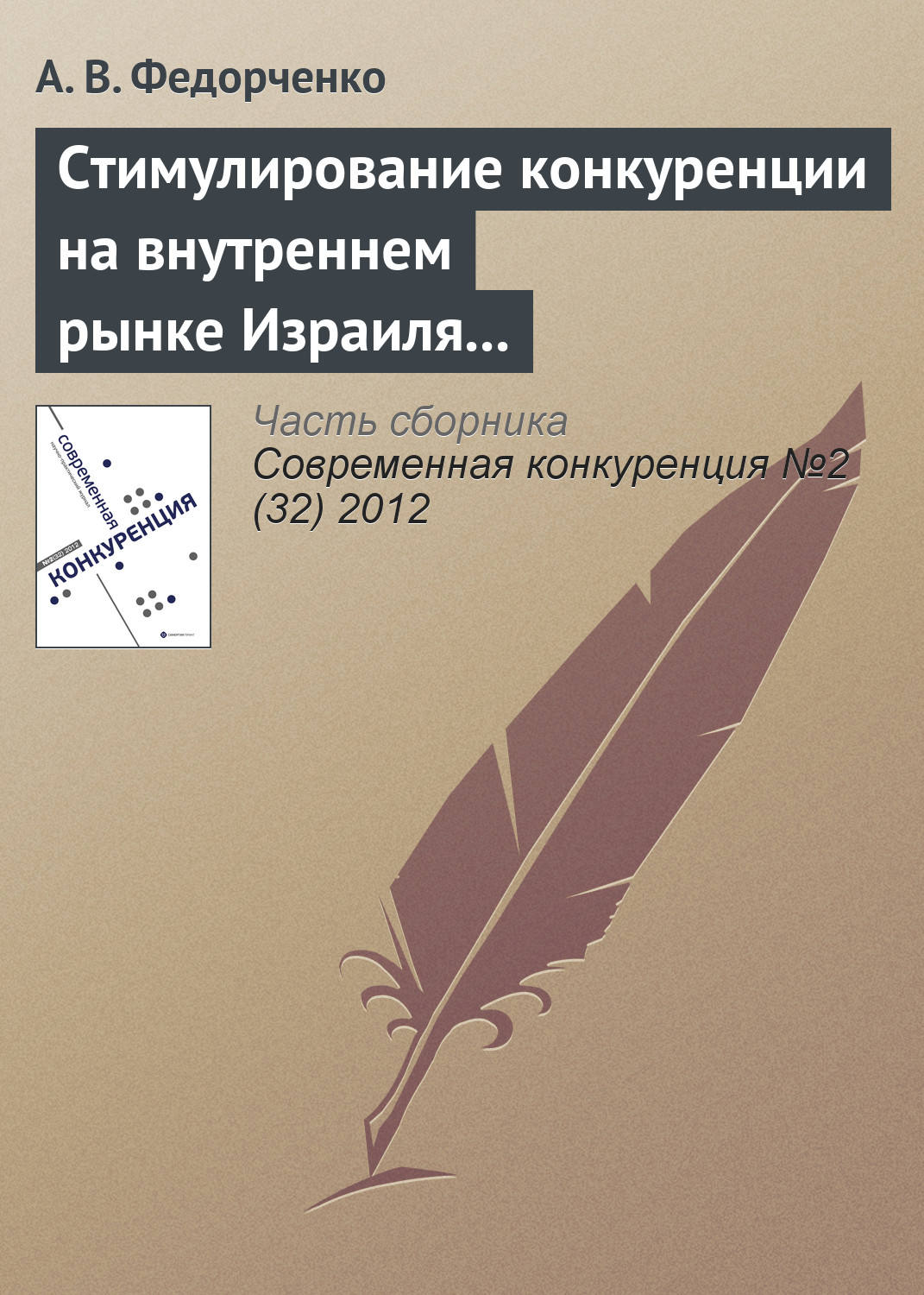 Обложка книги «Стимулирование конкуренции на внутреннем рынке Израиля через государственные закупки, стандарты и технологический аудит»